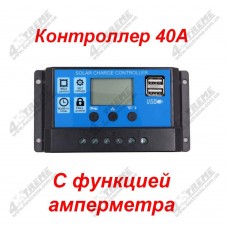 Шим контроллер W666B  40А  с функцией амперметра